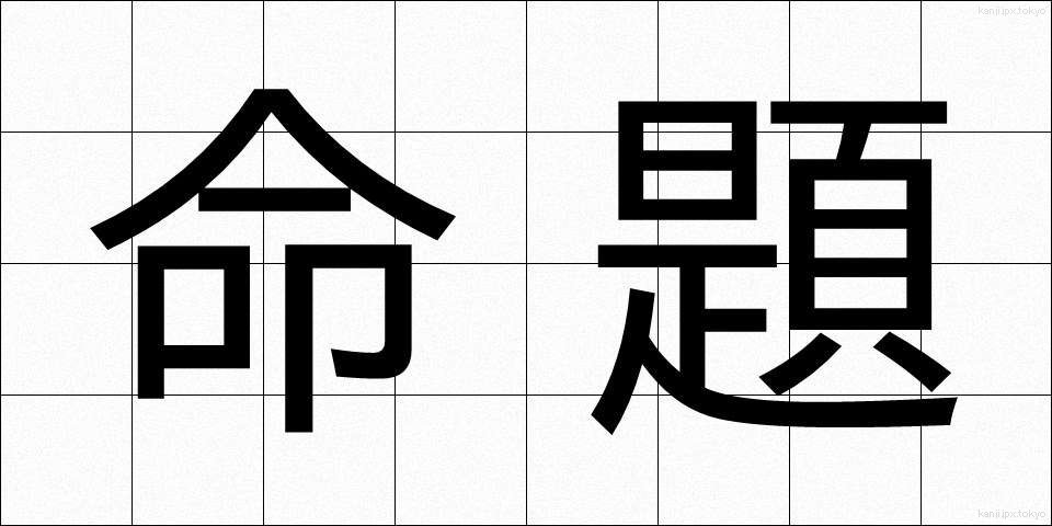 命題 (めいだい)