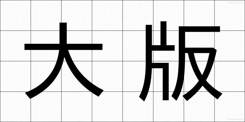 大版 (だいばん)