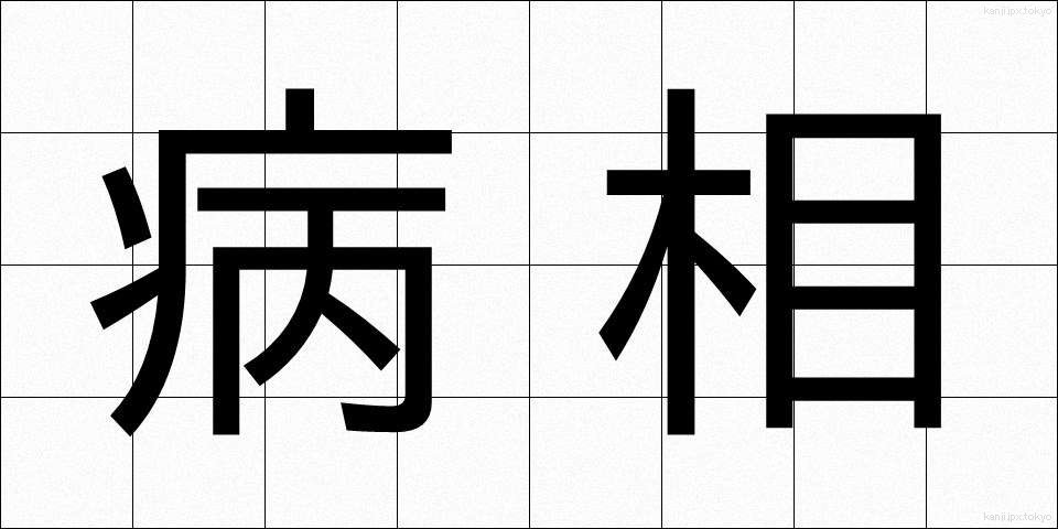 病相 (びょうそう)