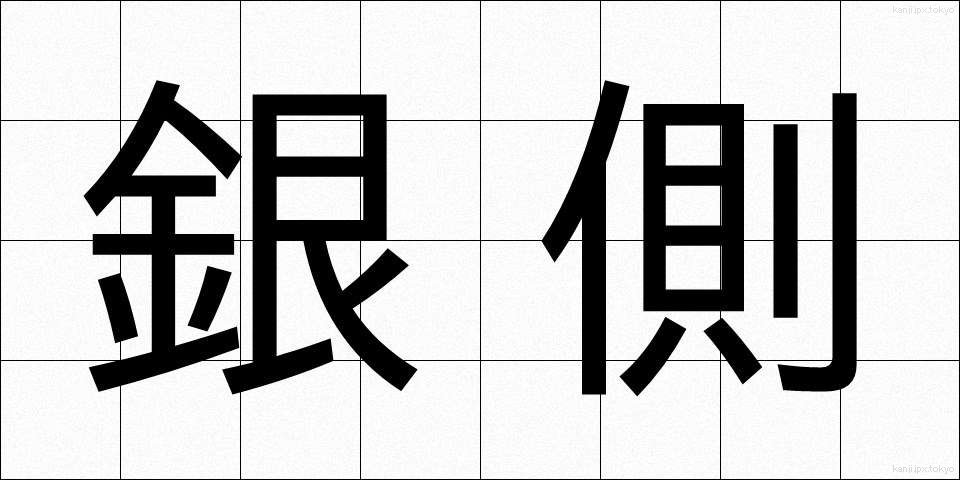 銀側 (ぎんがわ)