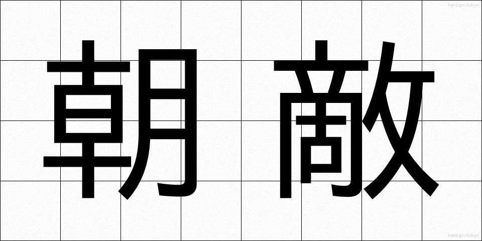 朝敵 (ちょうてき)