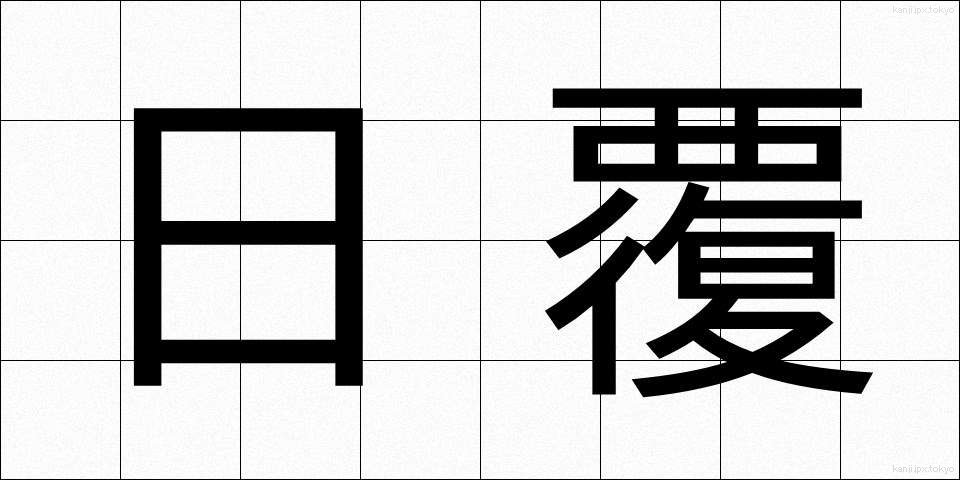 日覆 (ひおおい)