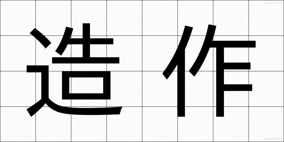造作 (ぞうさく)