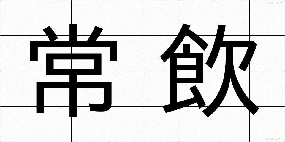 常飲 (じょういん)