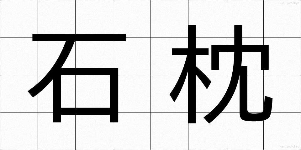 石枕 (いしまくら)