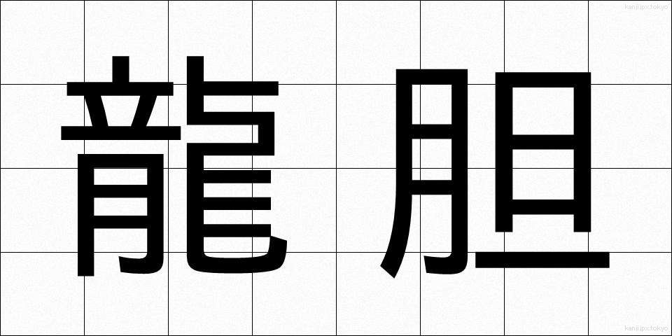 龍胆 (りゅうたん)