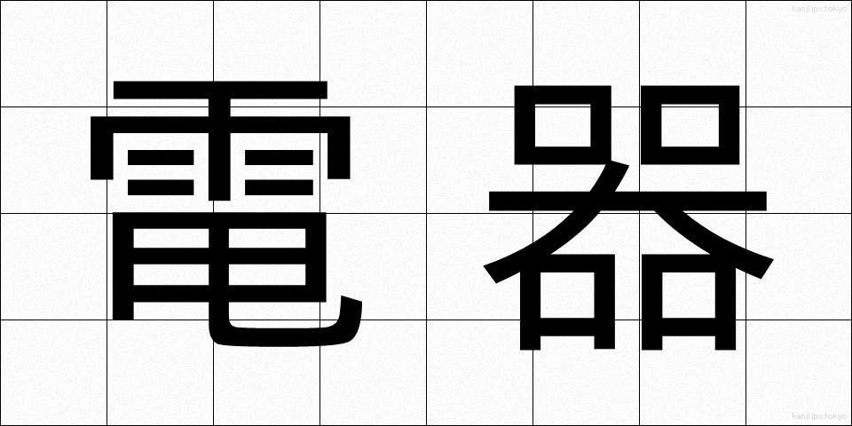電器 (でんき)