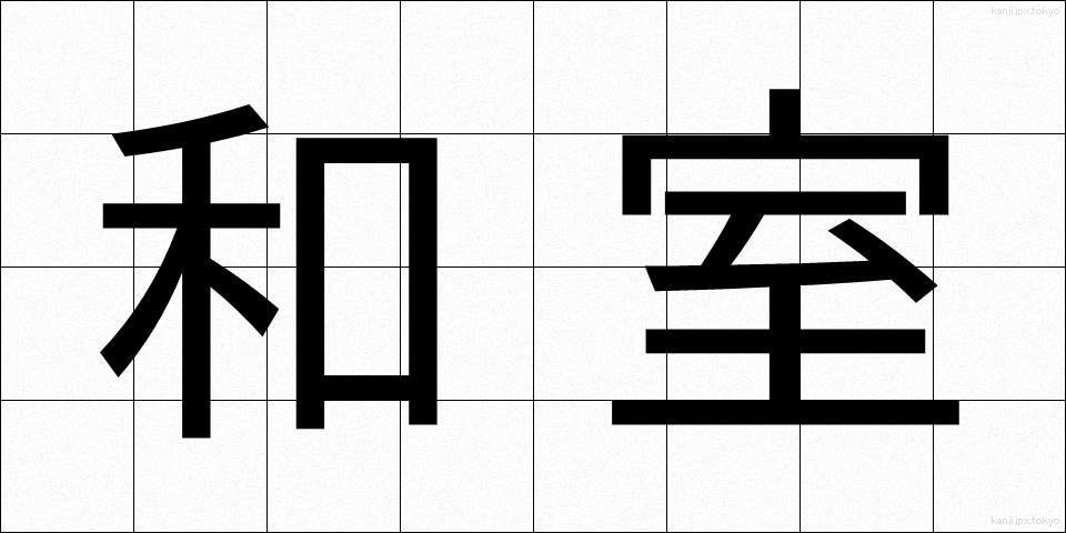 和室 (わしつ)