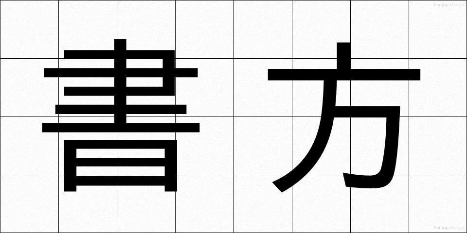 書方 (しょほう)