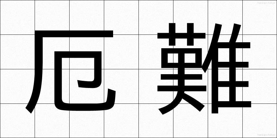 厄難 (やくなん)