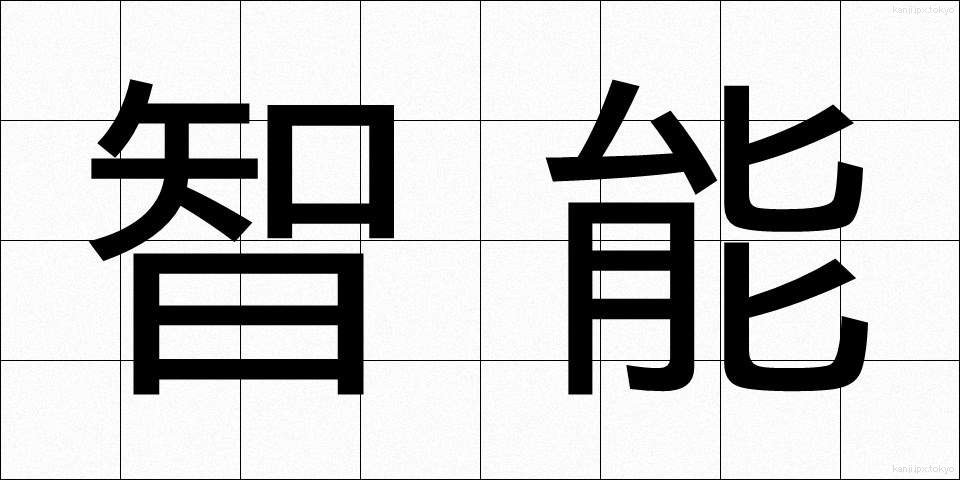 智能 (ちのう)
