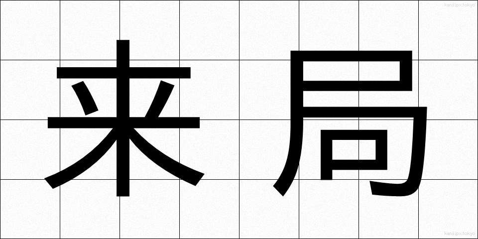 来局 (らいきょく)