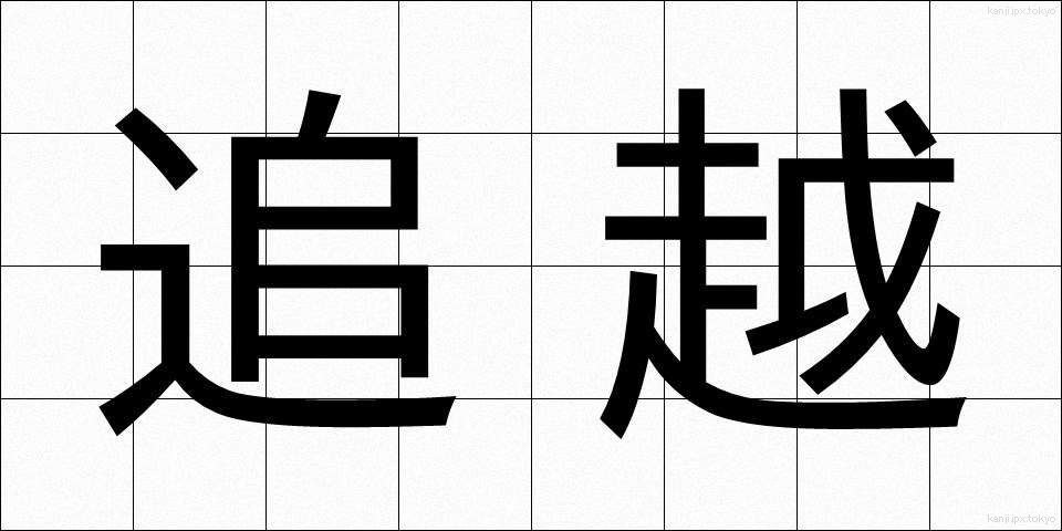 追越 (ついこし)