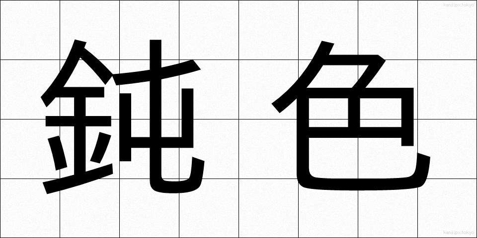 鈍色 (にびいろ)