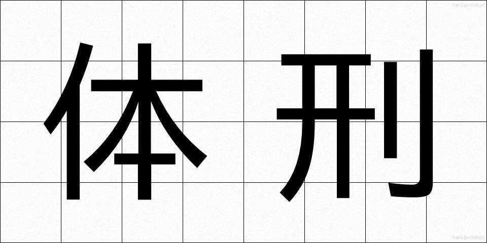 体刑 (たいけい)