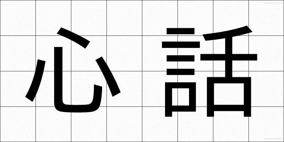 心話 (しんわ)