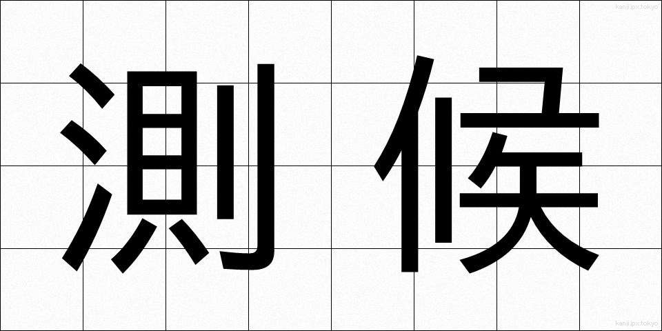 測候 (そっこう)