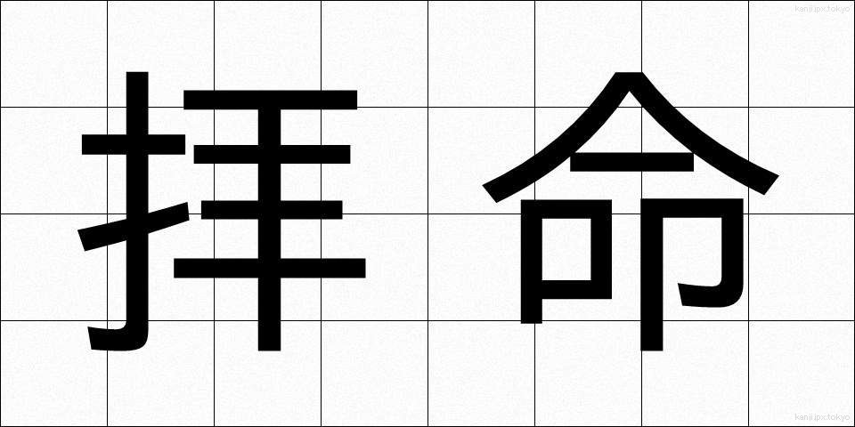 拝命 (はいめい)