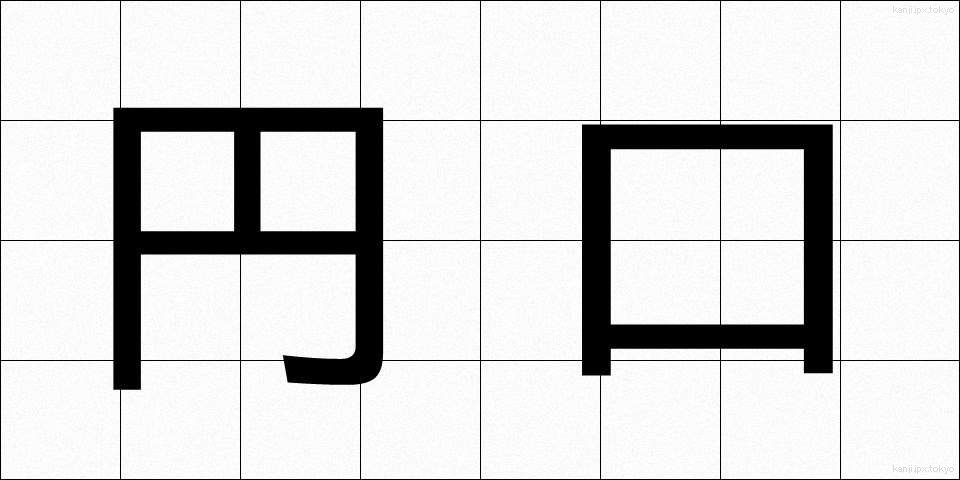 円口 (えんこう)