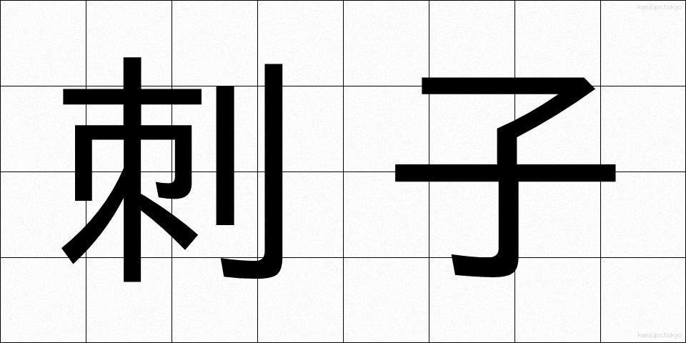 刺子 (さしこ)