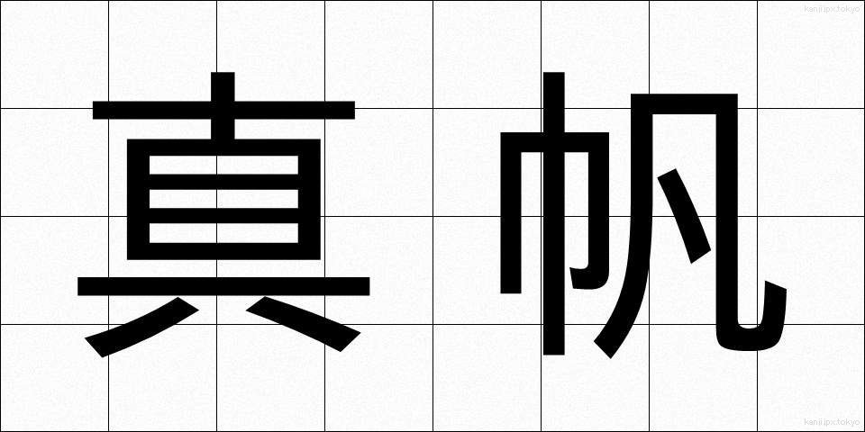 真帆 (まほ)