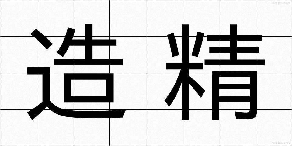 造精 (ぞうせい)