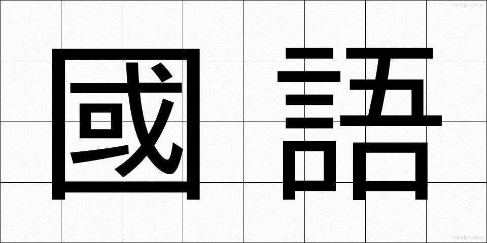 國語 (こくご)