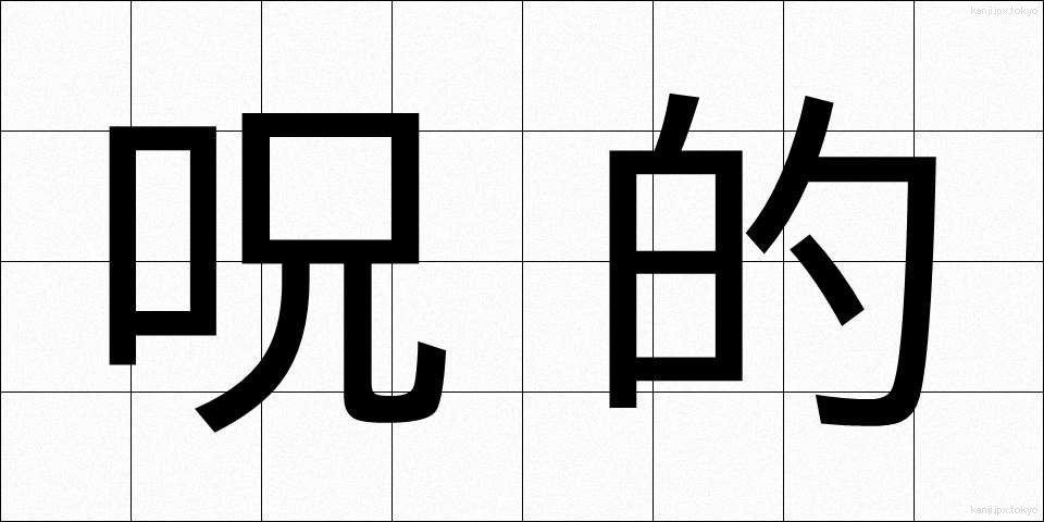 呪的 (じゅてき)
