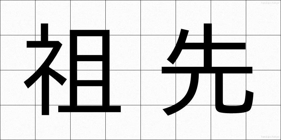 祖先 (そせん)