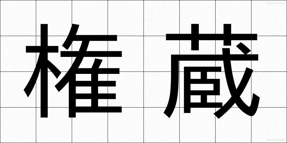 権蔵 (ごんぞう)