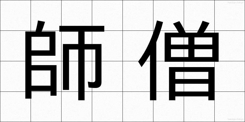 師僧 (しそう)