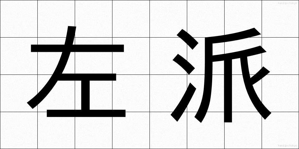 左派 (さは)