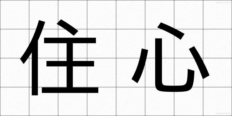 住心 (じゅうしん)