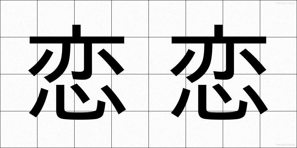 恋恋 (れんれん)