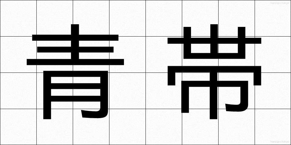 青帯 (せいたい)