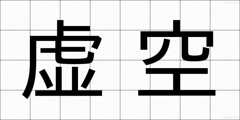 虚空 (こくう)