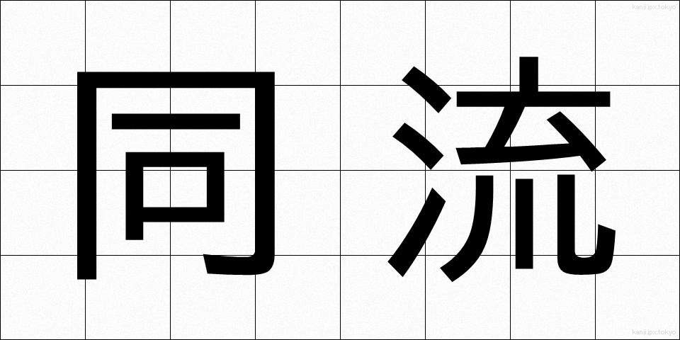 同流 (どうりゅう)