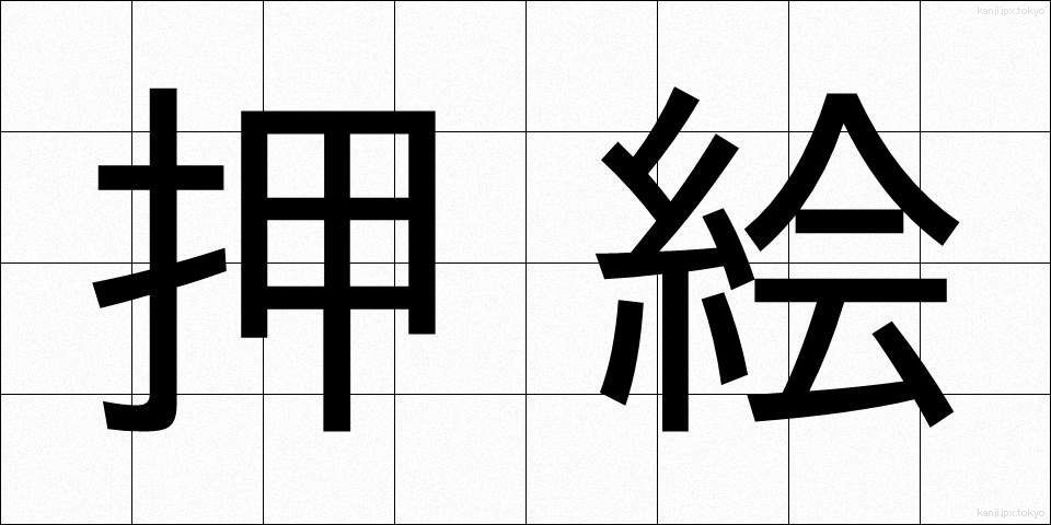 押絵 (おしえ)