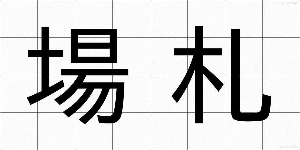 場札 (ばふだ)