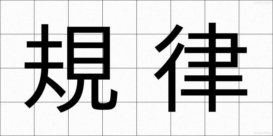 規律 (きりつ)
