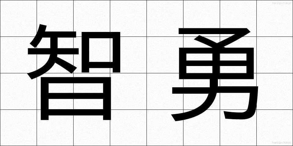 智勇 (ちゆう)