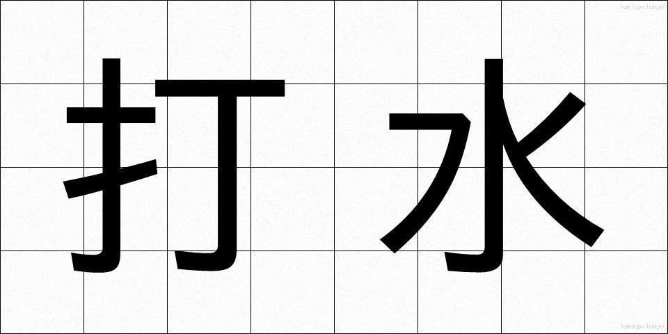 打水 (うちみず)