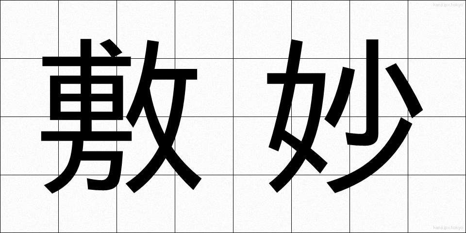敷妙 (しきみょう)
