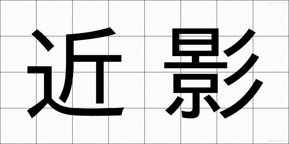 近影 (きんえい)