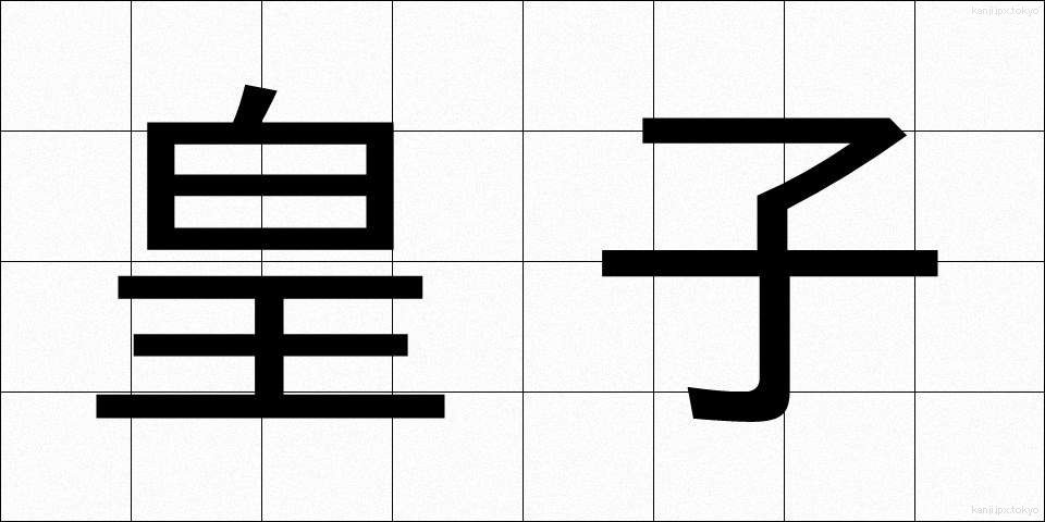 皇子 (おうじ)