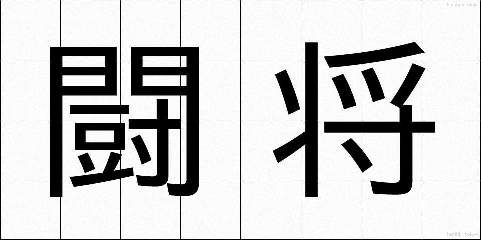 闘将 (とうしょう)