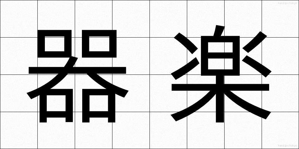 器楽 (きがく)
