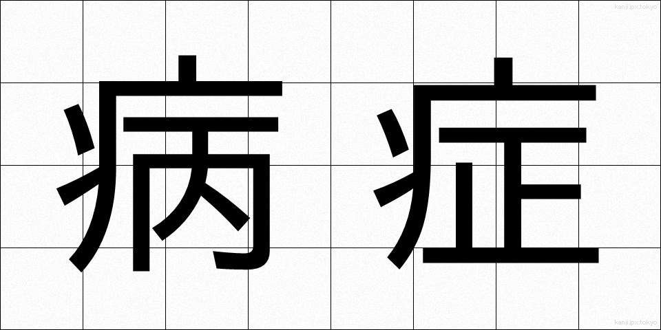 病症 (びょうしょう)