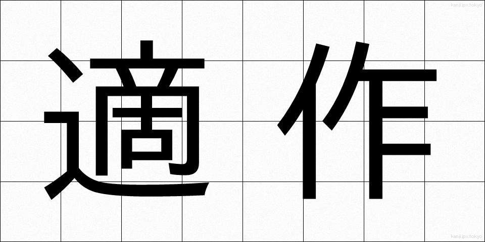 適作 (てきさく)