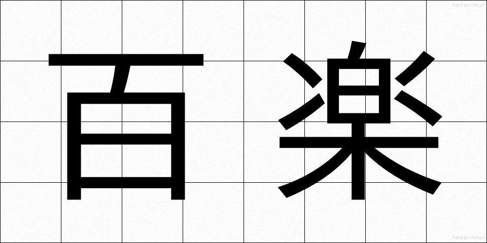 百楽 (ひゃくらく)